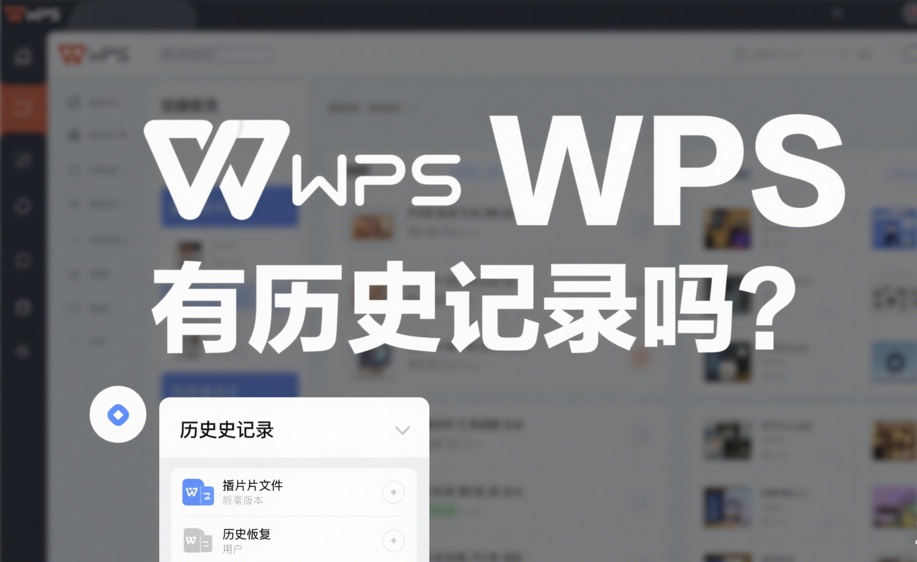 WPS 有历史记录吗？ - WPS Office官网