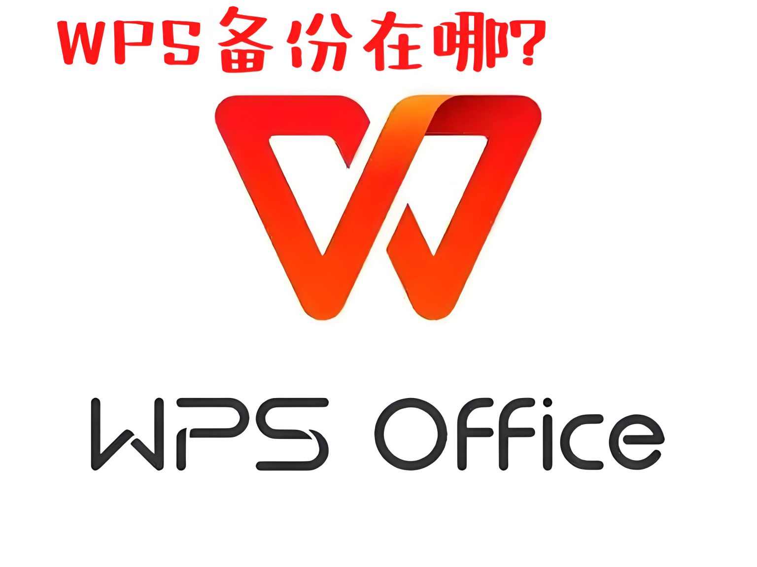 WPS备份在哪？ - WPS Office官网